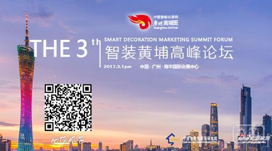 第三届中国智装黄埔营销培训班暨高峰论坛将在广州举办|智能家居|智能家居品牌